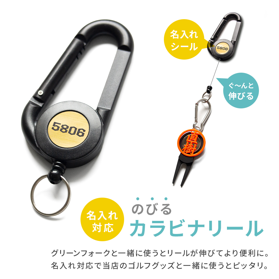 ゴルフ グリーンフォーク カラビナ おしゃれ 名入れ プレゼント コンペ 景品 「名入れ対応 のびるカラビナリール」 (golfgoods04) 関連画像2
