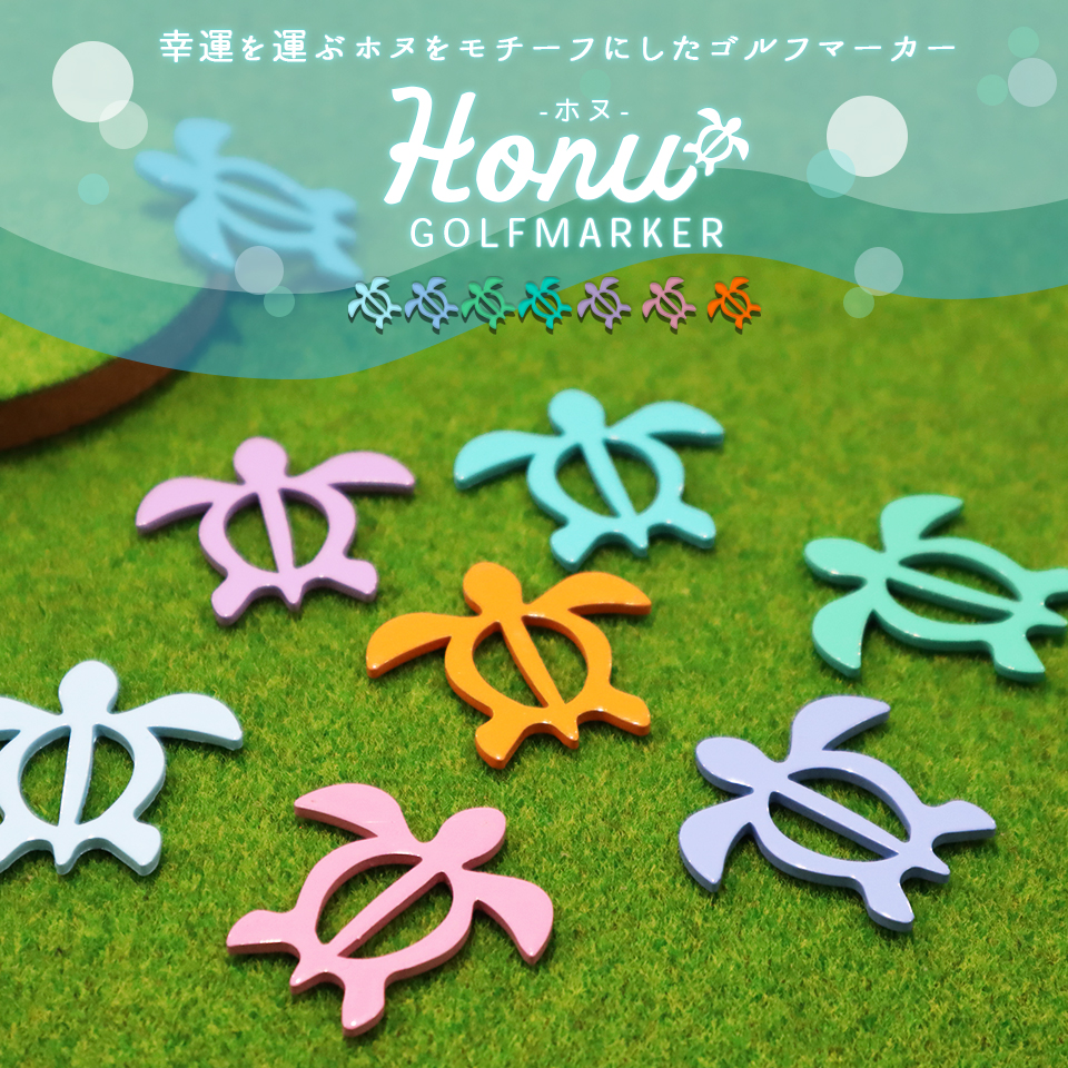 ゴルフ マーカー 名入れ マグネット ボールマーカー おしゃれ Honu ホヌ デザインマーカー プレゼント コンペ 景品(golfmarker02) | MARCAM