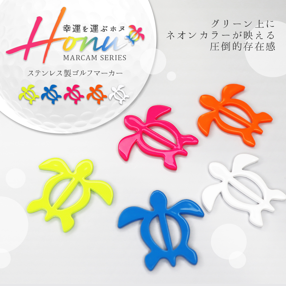 ゴルフ マーカー 名入れ マグネット 蛍光 ボールマーカー おしゃれ コンペ 景品 デザイン MARCAM Honu ホヌ(golfmarker06) | MARCAM