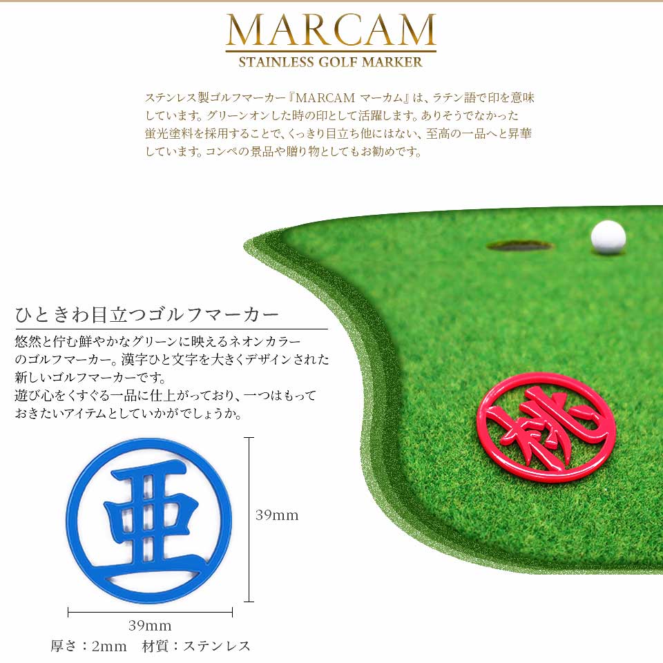 ゴルフ マーカー 名入れ プレゼント ボールマーカー おしゃれ 漢字一文字 (とにかく映える MARCAM KANJ) オーダーメイド (golfmarker10) | MARCAM | 02