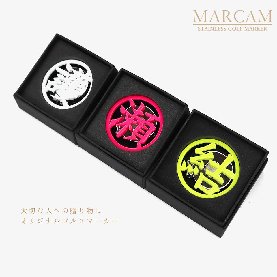 ゴルフ マーカー 名入れ プレゼント ボールマーカー おしゃれ 漢字一文字 (とにかく映える MARCAM KANJ) オーダーメイド (golfmarker10) | MARCAM | 15