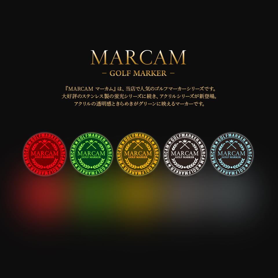 ゴルフ マーカー 名入れ マグネット ボールマーカー おしゃれ プレゼント コンペ 景品 アクリルデザインマーカー (1個販売)(MARCAM STELLAR) | MARCAM | 01