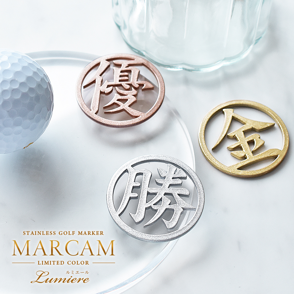 ゴルフ マーカー 名入れ マグネット ボールマーカー おしゃれ メタリック 景品 一文字 漢字 KANJI MARCAM Lumiere(golfmarker13) | MARCAM | 14