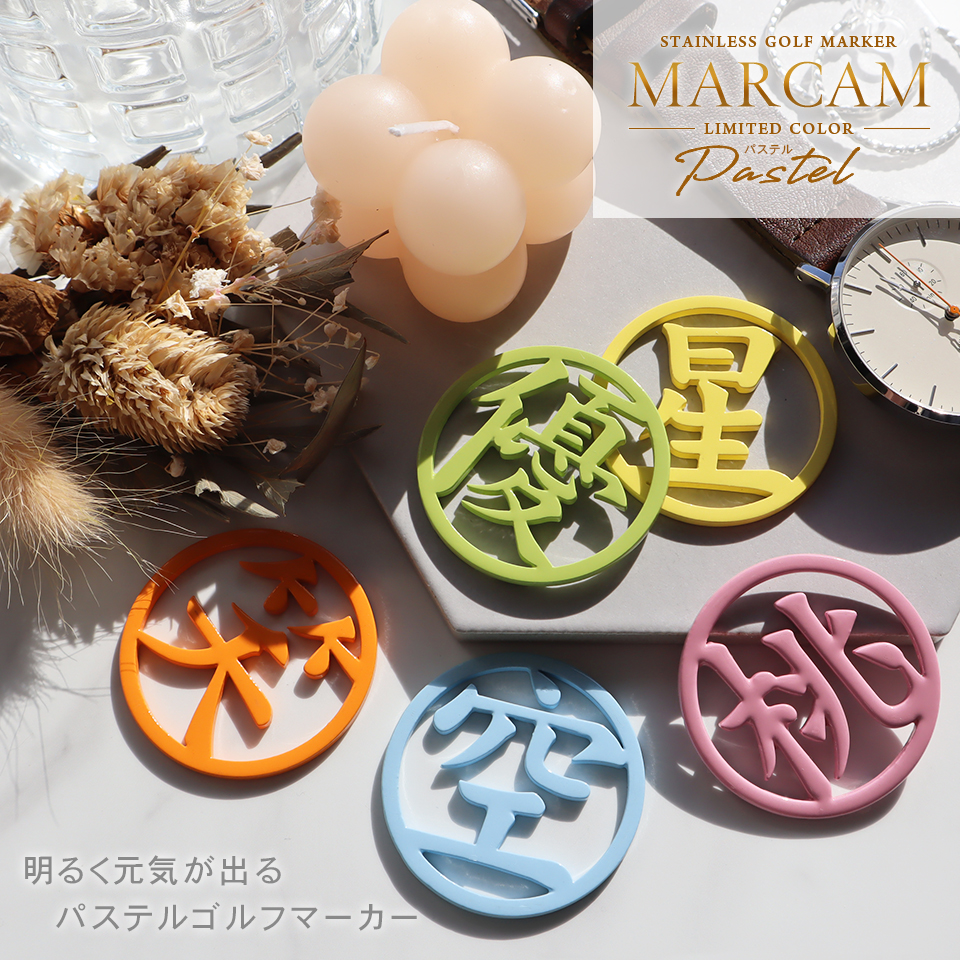 ゴルフ マーカー 名入れ マグネット ボールマーカー おしゃれ  明るく元気が出る パステルカラー 漢字 KANJI MARCAM Pastel(golfmarker19) | MARCAM