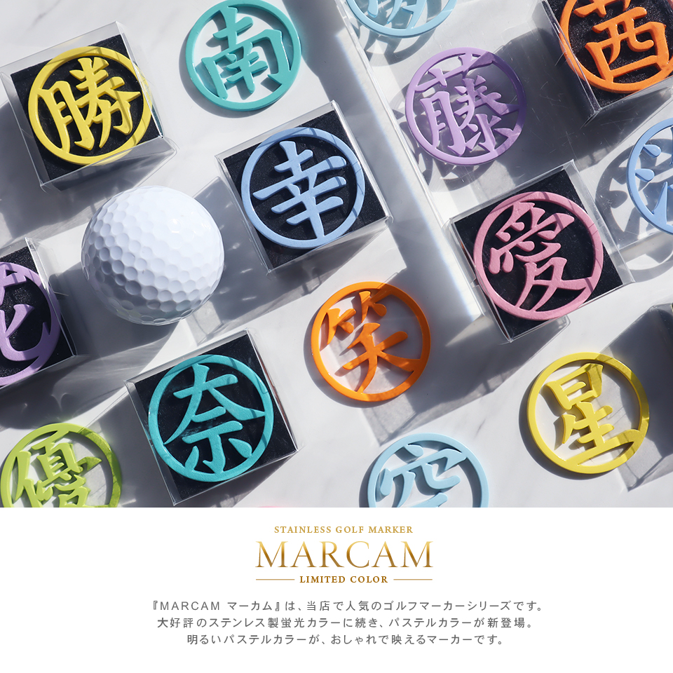 ゴルフ マーカー 名入れ マグネット ボールマーカー おしゃれ  明るく元気が出る パステルカラー 漢字 KANJI MARCAM Pastel(golfmarker19) | MARCAM | 01