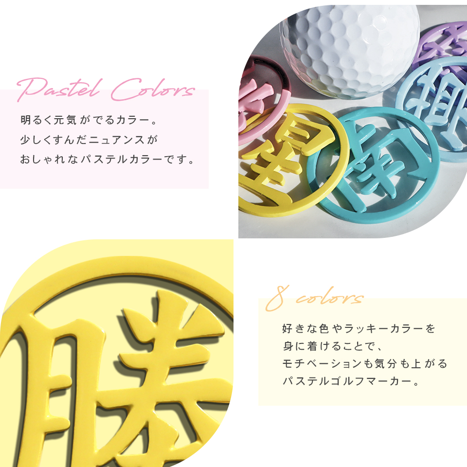 ゴルフ マーカー 名入れ マグネット ボールマーカー おしゃれ  明るく元気が出る パステルカラー 漢字 KANJI MARCAM Pastel(golfmarker19) | MARCAM | 02