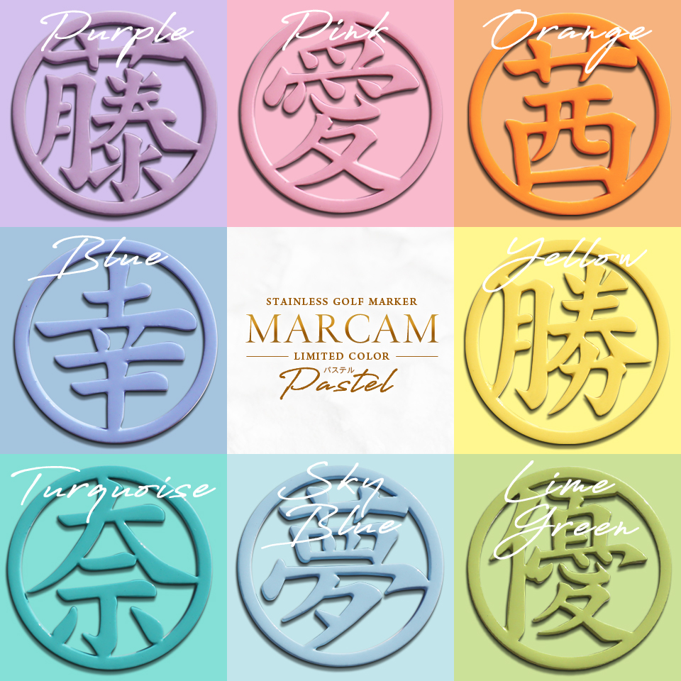 ゴルフ マーカー 名入れ マグネット ボールマーカー おしゃれ  明るく元気が出る パステルカラー 漢字 KANJI MARCAM Pastel(golfmarker19) | MARCAM | 07
