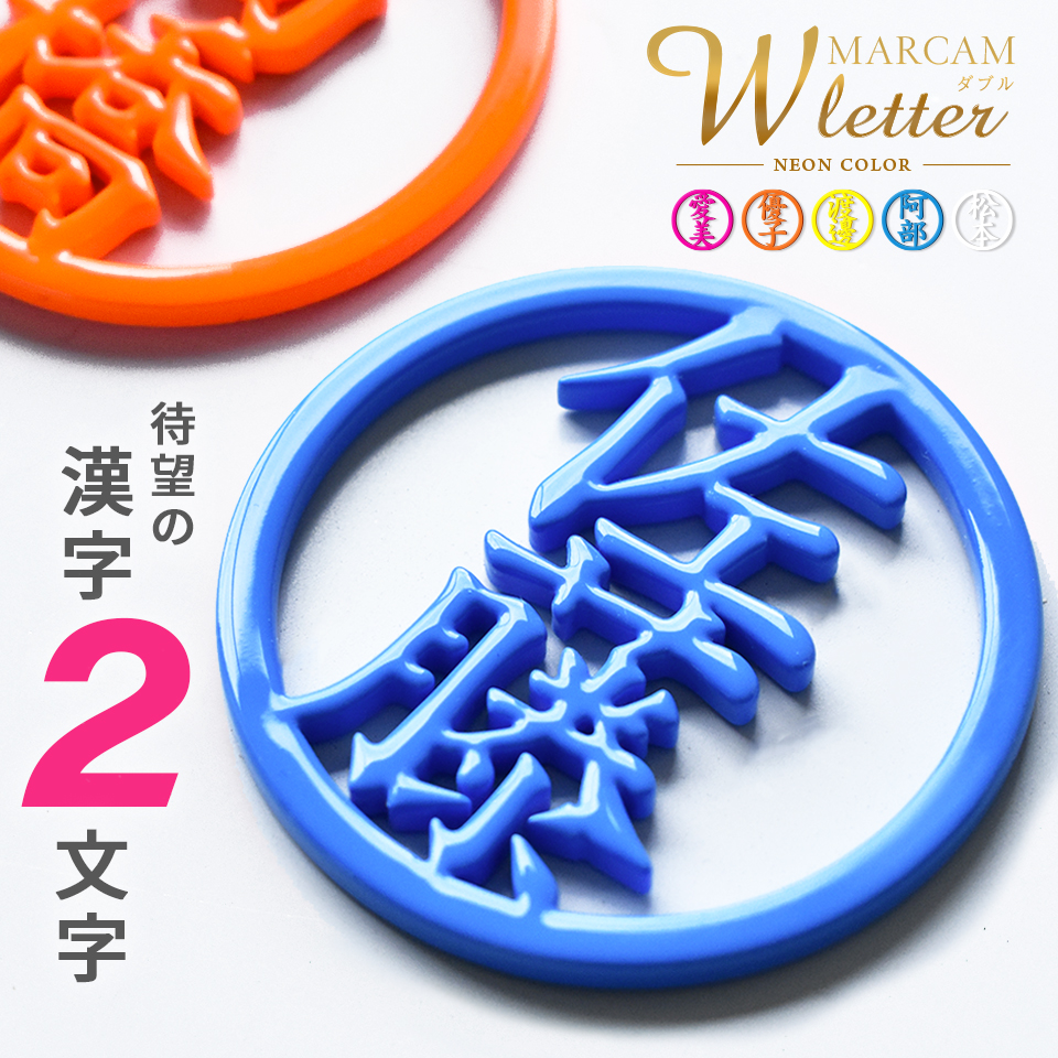 ゴルフ マーカー 名入れ マグネット ボールマーカー 大きい ステンレス とにかく映える 蛍光 漢字二文字 MARCAM W letter(golfmarker23) | MARCAM