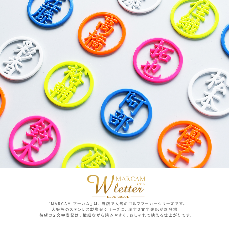 ゴルフ マーカー 名入れ マグネット ボールマーカー 大きい ステンレス とにかく映える 蛍光 漢字二文字 MARCAM W letter(golfmarker23) | MARCAM | 01