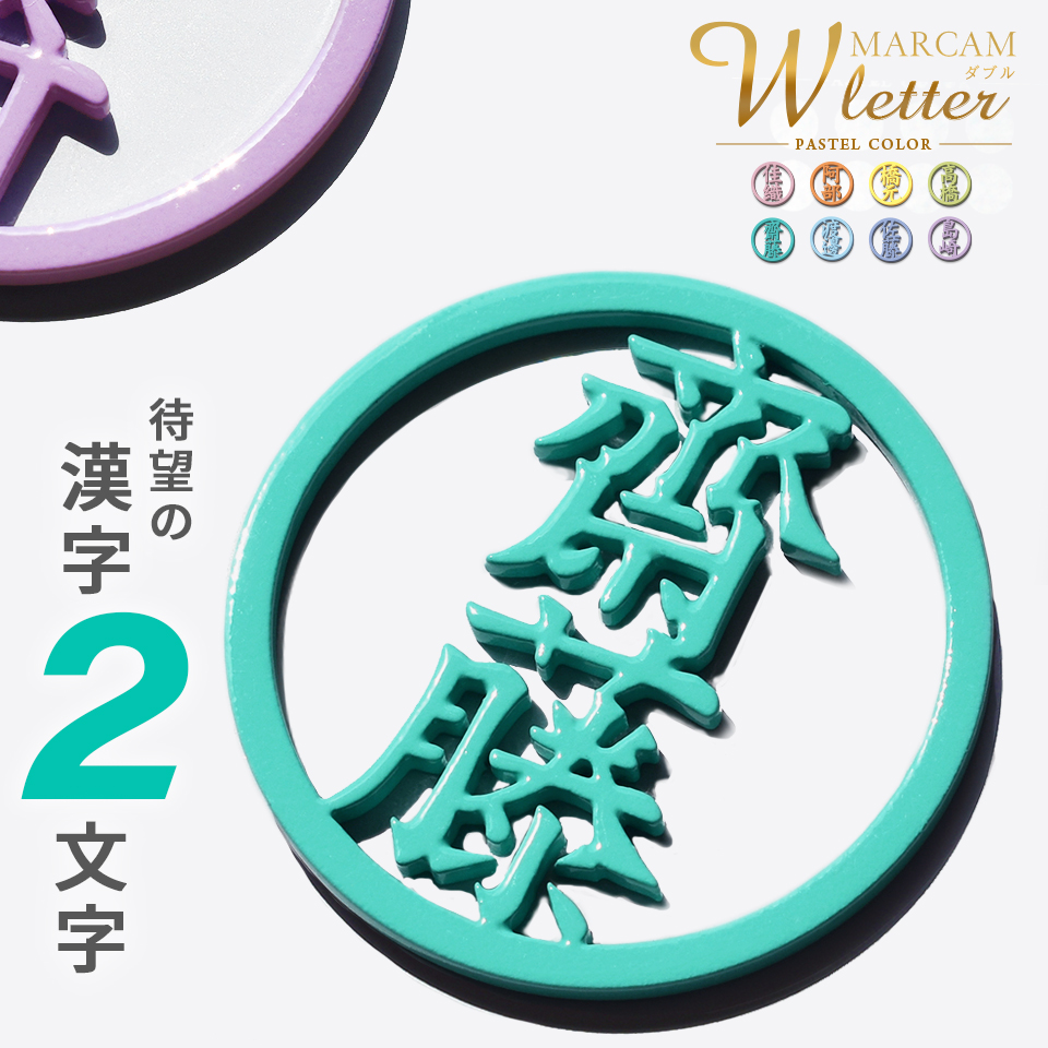 ゴルフ マーカー 名入れ マグネット ボールマーカー おしゃれ とにかく映える パステル 漢字二文字 MARCAM W letter(golfmarker25) | MARCAM