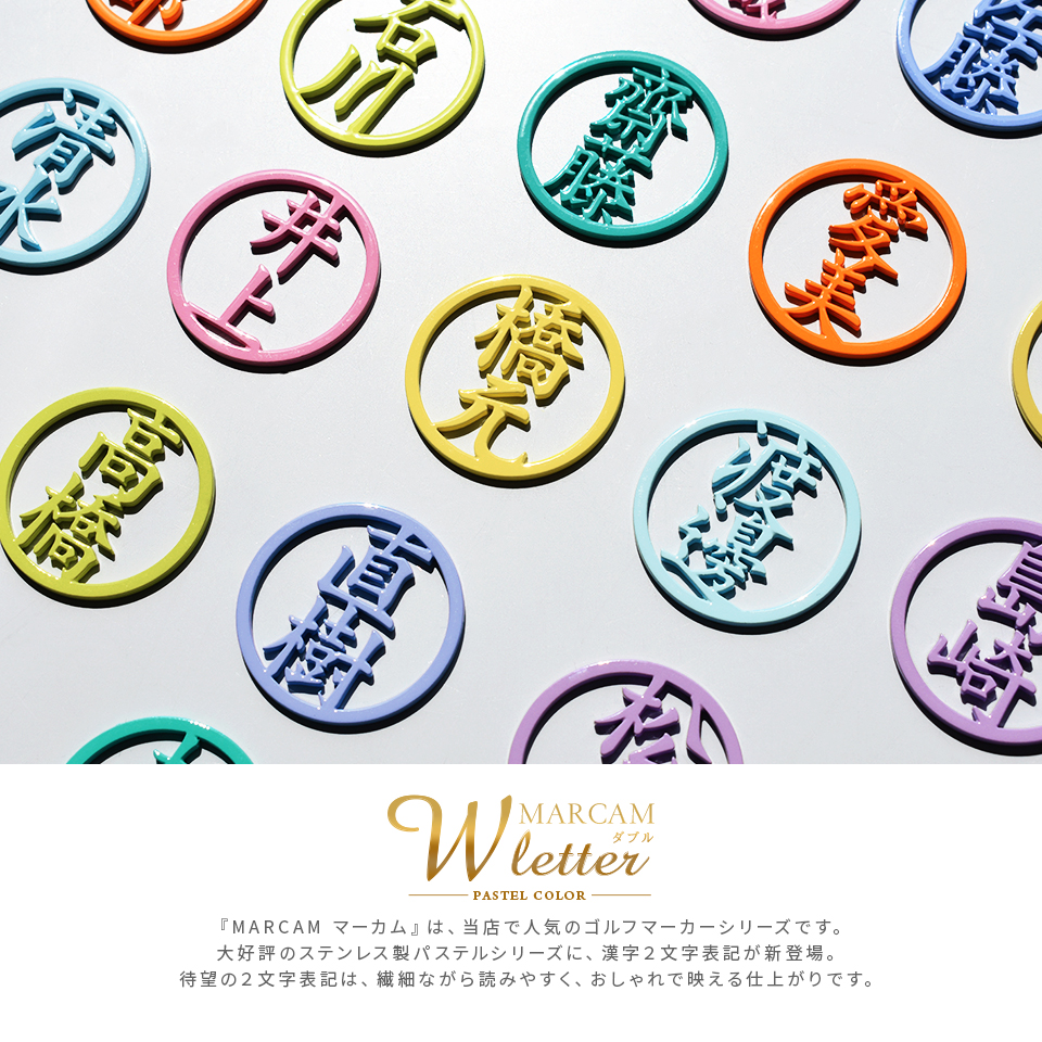 ゴルフ マーカー 名入れ マグネット ボールマーカー おしゃれ とにかく映える パステル 漢字二文字 MARCAM W letter(golfmarker25) | MARCAM | 01