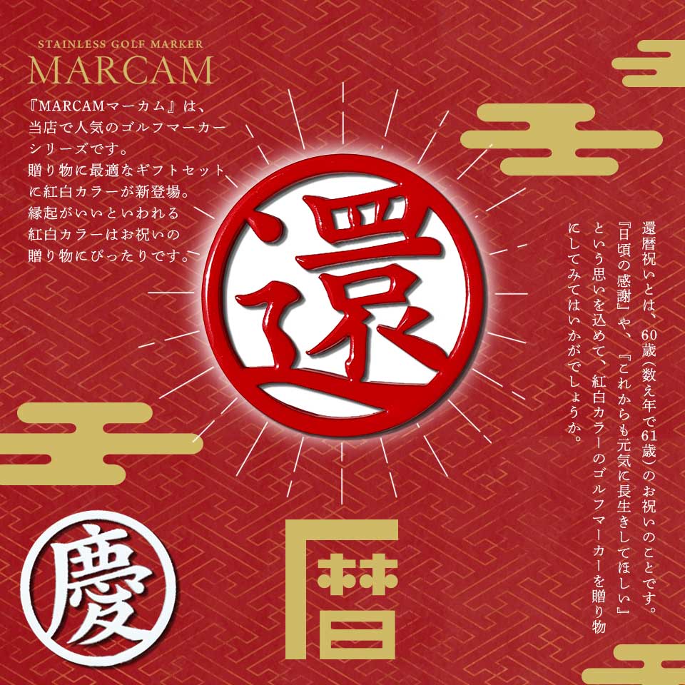 ゴルフ マーカー 名入れ プレゼント ボールマーカー おしゃれ 紅白 オーダーメイド MARCAM 還暦お祝いセット 1個・2個セット(golfmarker29) | MARCAM | 01