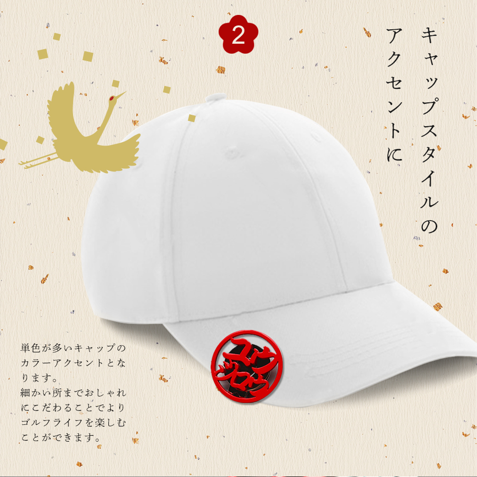 ゴルフ マーカー 名入れ プレゼント ボールマーカー おしゃれ 紅白 オーダーメイド MARCAM 還暦お祝いセット 1個・2個セット(golfmarker29) | MARCAM | 04