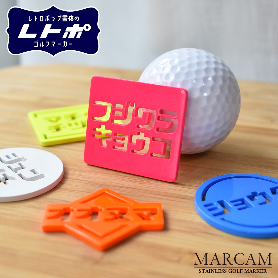 ゴルフ マーカー 名入れ マグネット 蛍光 ボールマーカー カタカナ レトロな書体がおしゃれ MARCAM レトポ(golfmarker38) | MARCAM