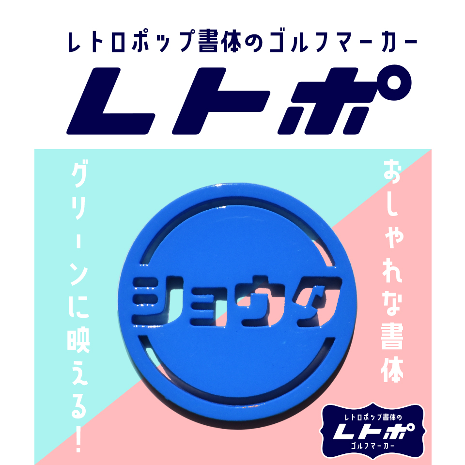ゴルフ マーカー 名入れ マグネット 蛍光 ボールマーカー カタカナ レトロな書体がおしゃれ MARCAM レトポ(golfmarker38) | MARCAM | 01