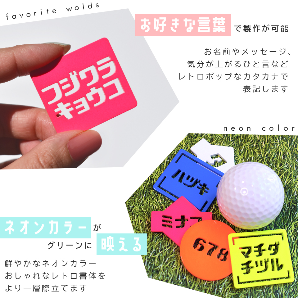 ゴルフ マーカー 名入れ マグネット 蛍光 ボールマーカー カタカナ レトロな書体がおしゃれ MARCAM レトポ(golfmarker38) | MARCAM | 05