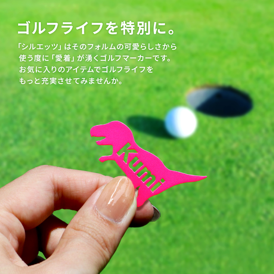 ゴルフ マーカー 名入れ マグネット ボールマーカー 蛍光 ラメ 大きい 恐竜 犬 猫 おしゃれ 名前 MARCAM シルエッツ(golfmarker48) | MARCAM | 16