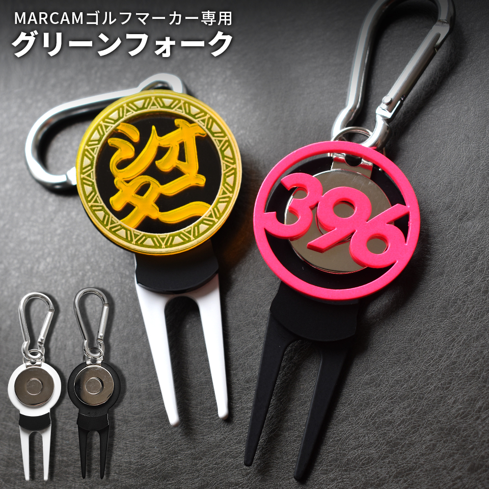 ゴルフ グリーンフォーク 名入れしたMARCAMゴルフマーカーが付けられるグリーンフォーク ホワイト＆ブラック(greenfork01) | MARCAM