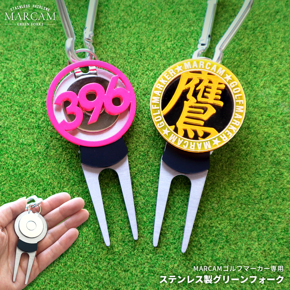 ゴルフ グリーンフォーク 名入れしたMARCAMゴルフマーカーが付けられるグリーンフォーク ステンレス ヘアライン(greenfork02) | MARCAM