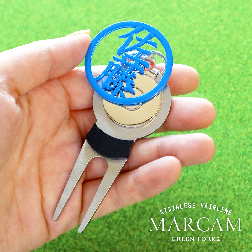 ゴルフ グリーンフォーク 名入れしたMARCAMゴルフマーカーが付けられるグリーンフォーク ステンレス ヘアライン(greenfork02) | MARCAM | 06