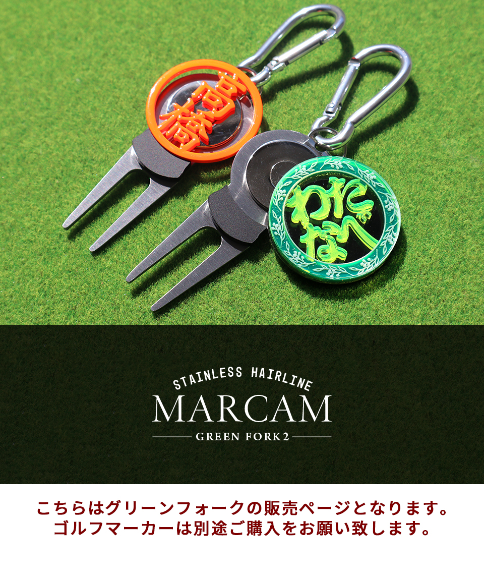 ゴルフ グリーンフォーク 名入れしたMARCAMゴルフマーカーが付けられるグリーンフォーク ステンレス ヘアライン(greenfork02) | MARCAM | 17