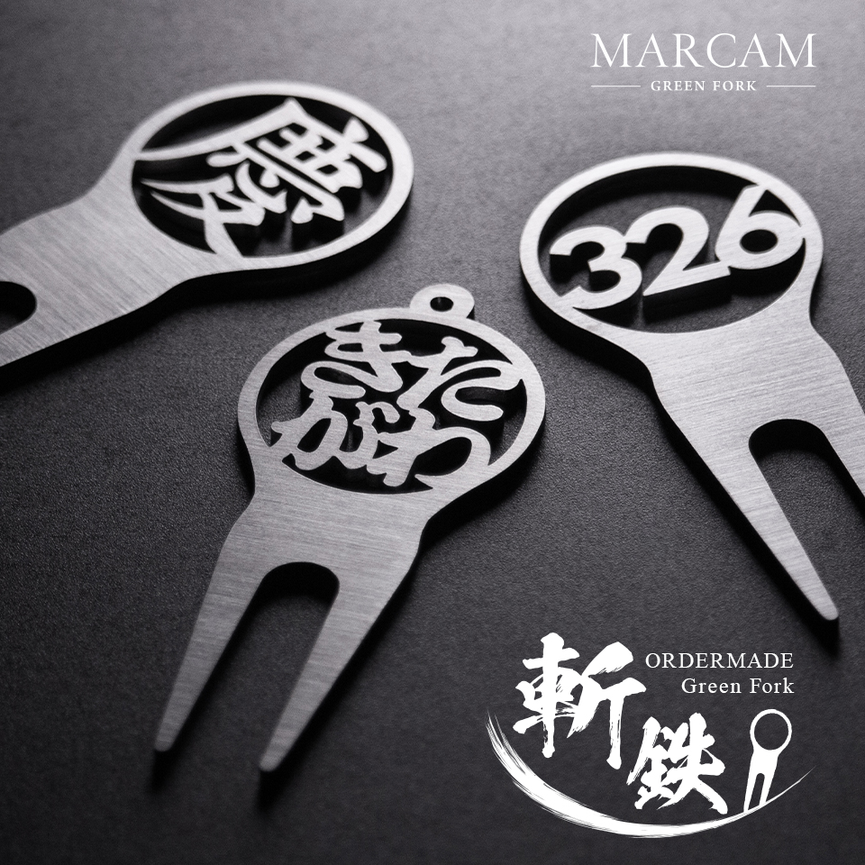 ゴルフ グリーンフォーク 高級 名入れ プレゼント ステンレス 2本刃 コンペ 景品 「MARCAM GREENFORK 斬鉄」 (greenfork03) | MARCAM