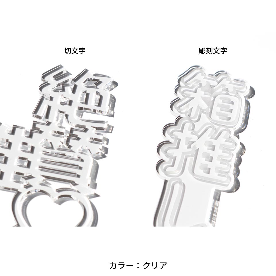 推し活 アクリル 名入れ 名前 厚さ3ｍｍ お守り ぬい オタ活 グッズ ポーチ アクスタ お名前プレート 推し概念 友達 プレゼント (oshi01) | IDEA MAKER | 11