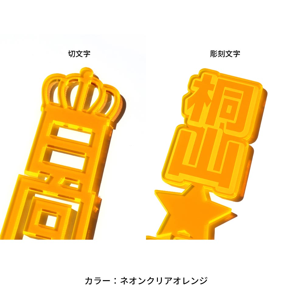 推し活 アクリル 名入れ 名前 厚さ3ｍｍ お守り ぬい オタ活 グッズ ポーチ アクスタ お名前プレート 推し概念 友達 プレゼント (oshi01) | IDEA MAKER | 13