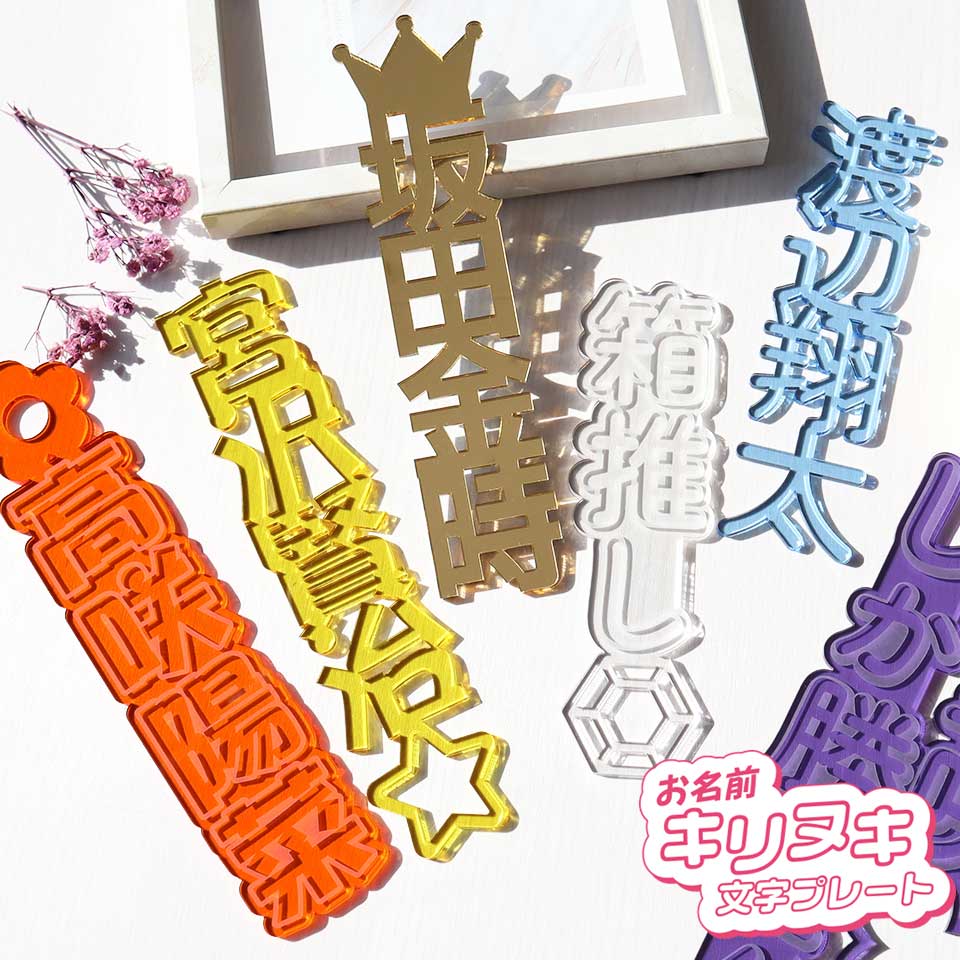 【わたあめ】推しアクリルネームプレート Amazon.co.jp: 【Amazon限定価格】 漢字 ひらがな カタカナ お