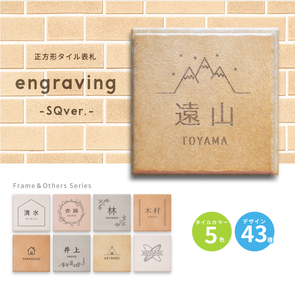 表札 おしゃれ 戸建て タイル 犬 二世帯 猫 正方形 住所 部屋番号 両面テープ 貼り付け 貼る マンション 屋外(tile-np01) | IDEA MAKER