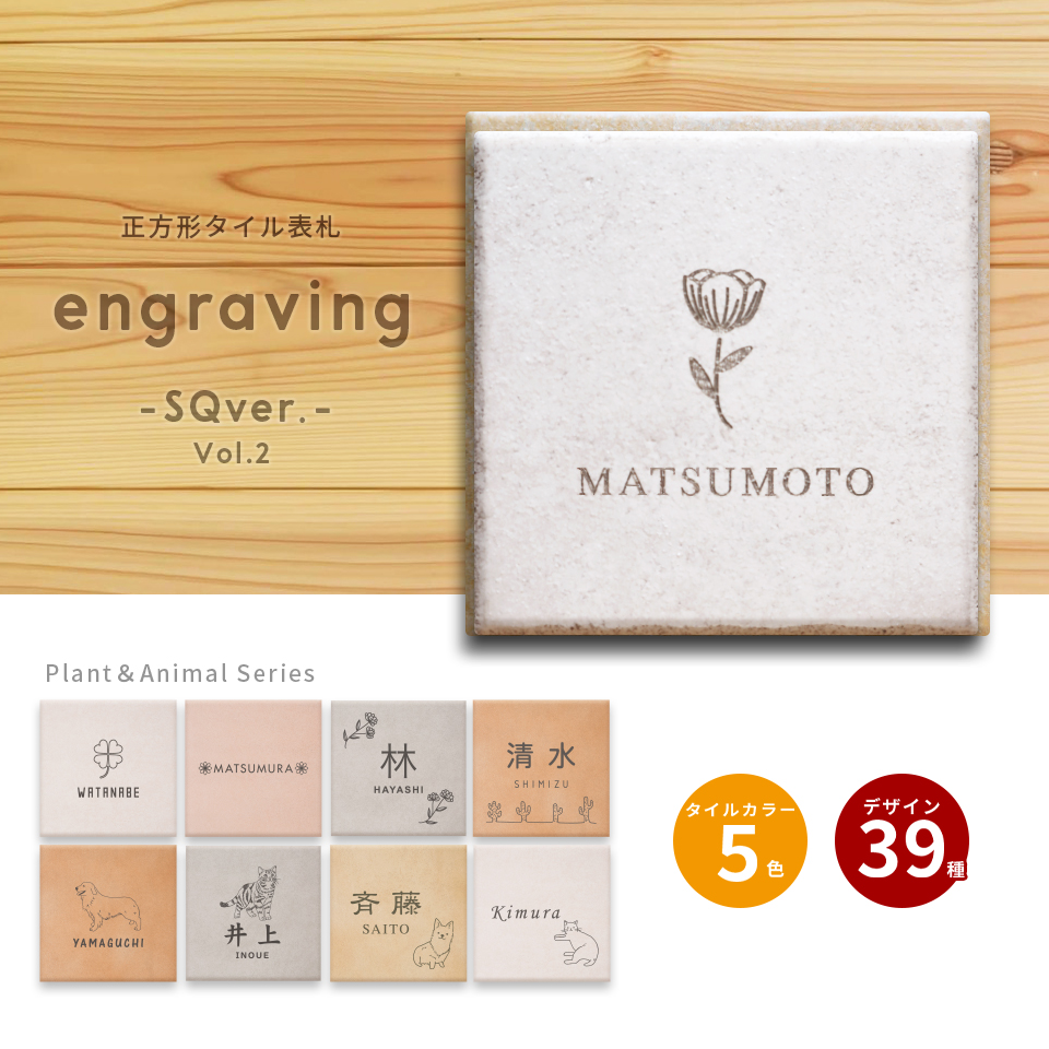 表札 おしゃれ 戸建て タイル 犬 二世帯 猫 両面テープ 住所 部屋番号 貼り付け 貼る 正方形 マンション 屋外 (tile-np02) | IDEA MAKER