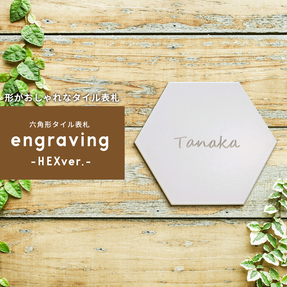 表札 おしゃれ 戸建て タイル 六角形 風水 犬 二世帯 住所 部屋番号 猫 両面テープ 貼り付け 貼る (tile-np03) | IDEA MAKER