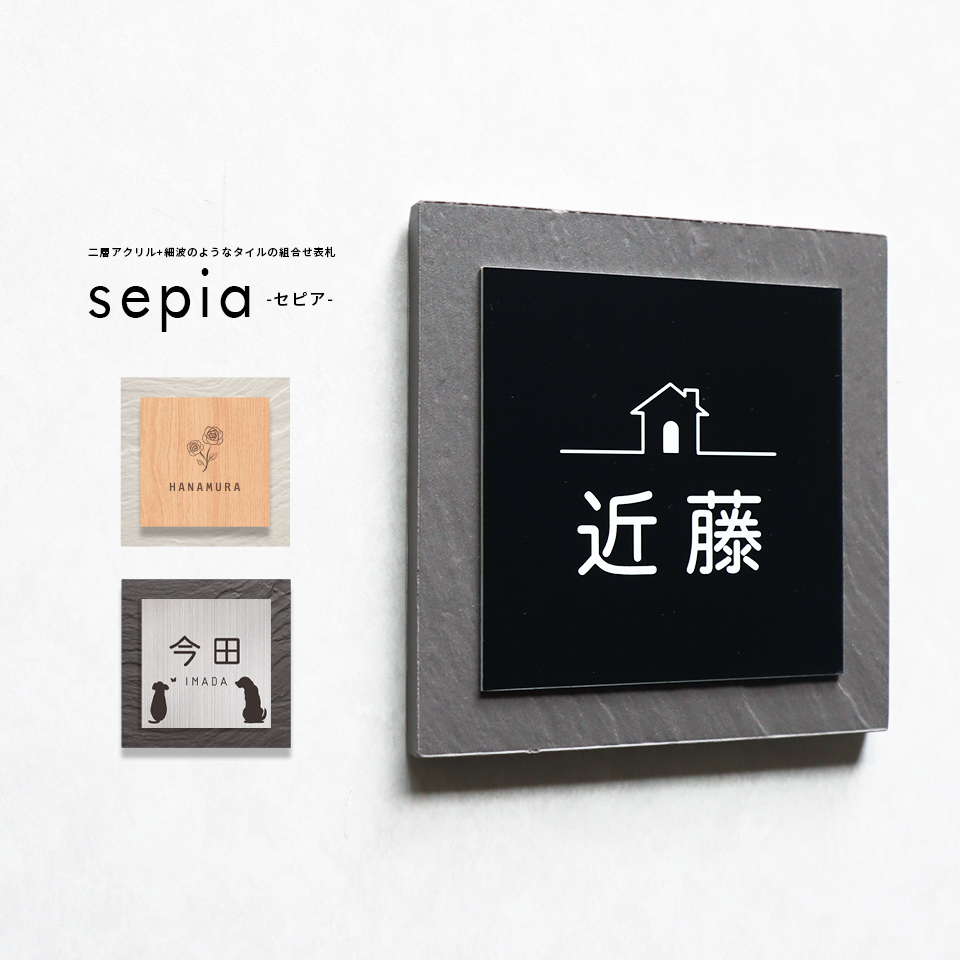 表札 おしゃれ 戸建て タイル 犬 二世帯 猫 穴あけ不要 両面テープ 貼り付け 貼る 和風 正方形 マンション 屋外 (tile-np06)(sepia) | IDEA MAKER