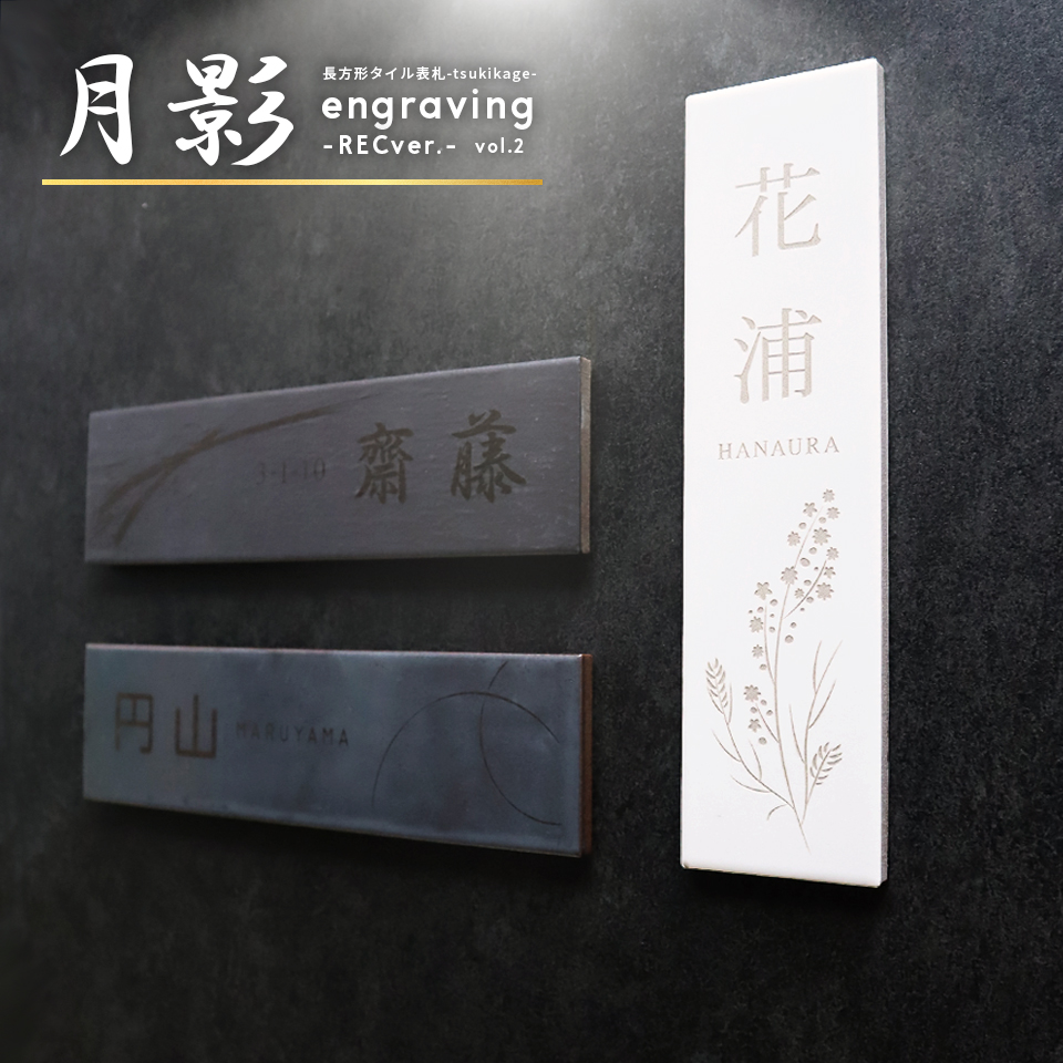 表札 おしゃれ 戸建て タイル 二世帯 タイル表札 横長 長方形 マンション 和風 両面テープ 住所 部屋番号 貼り付け 貼る(月影)(tile-np07) | IDEA MAKER