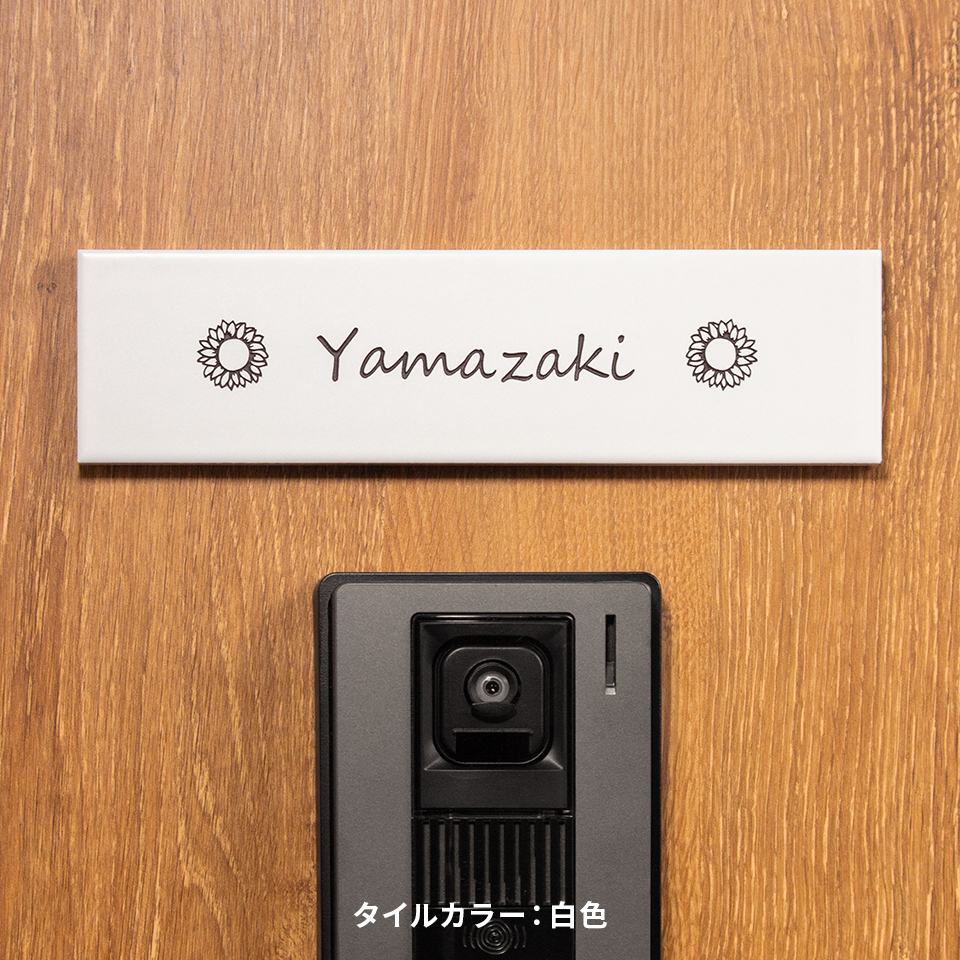 表札 おしゃれ 戸建て タイル マンション 屋外 長方形 貼り付け 貼る 文字 色 選べる 長方形 横長 (tile-np09) (karatto) | IDEA MAKER | 01
