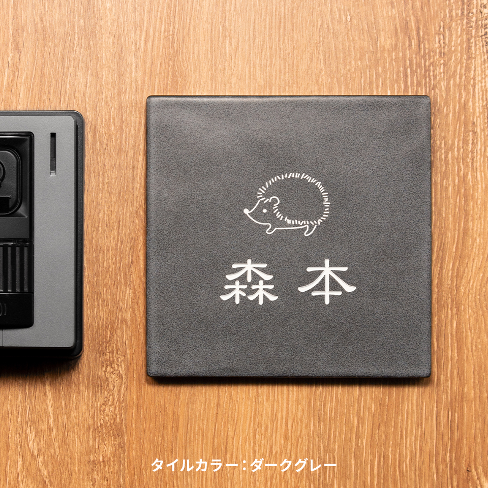 表札 タイル おしゃれ 戸建て 北欧 犬 二世帯 猫 両面テープ 貼り付け 貼る 正方形 (stoked BLAST) (tile-np10)爆買 | IDEA MAKER | 04
