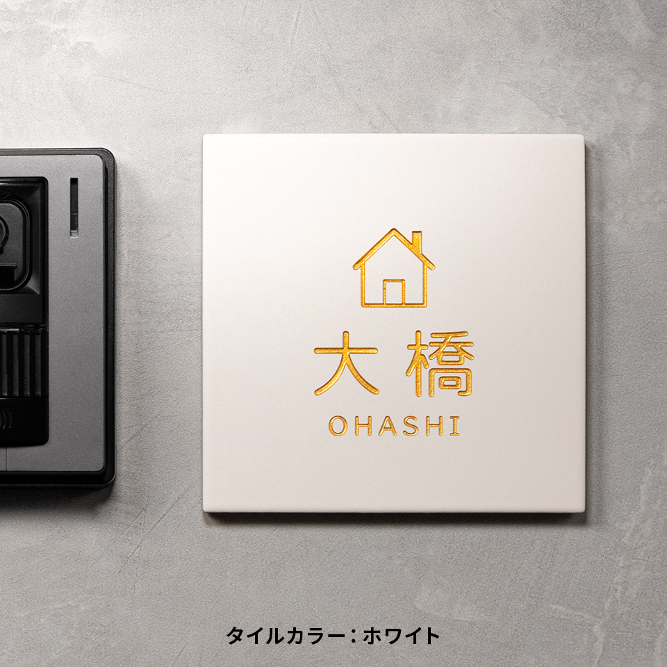 表札 タイル おしゃれ 戸建て 北欧 犬 二世帯 猫 両面テープ 貼り付け 貼る 正方形 (stoked BLAST) (tile-np10)爆買 | IDEA MAKER | 05