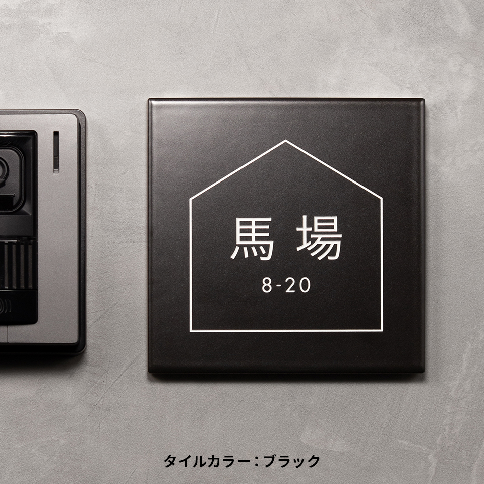 表札 タイル おしゃれ 戸建て 北欧 犬 二世帯 猫 両面テープ 貼り付け 貼る 正方形 (stoked BLAST) (tile-np10)爆買 | IDEA MAKER | 06