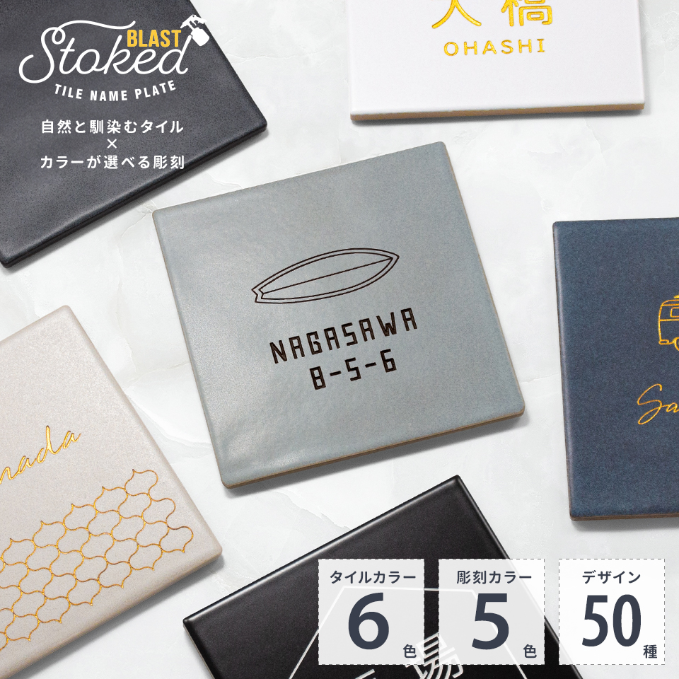 表札 タイル おしゃれ 戸建て 北欧 犬 二世帯 猫 両面テープ 貼り付け 貼る 正方形 (stoked BLAST) (tile-np10)爆買 | IDEA MAKER | 07
