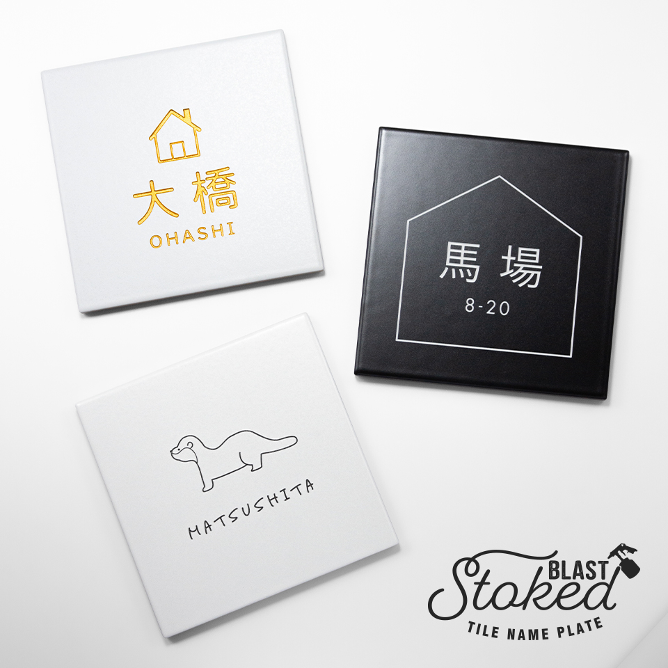 表札 タイル おしゃれ 戸建て 北欧 犬 二世帯 猫 両面テープ 貼り付け 貼る 正方形 (stoked BLAST) (tile-np10)爆買 | IDEA MAKER | 23