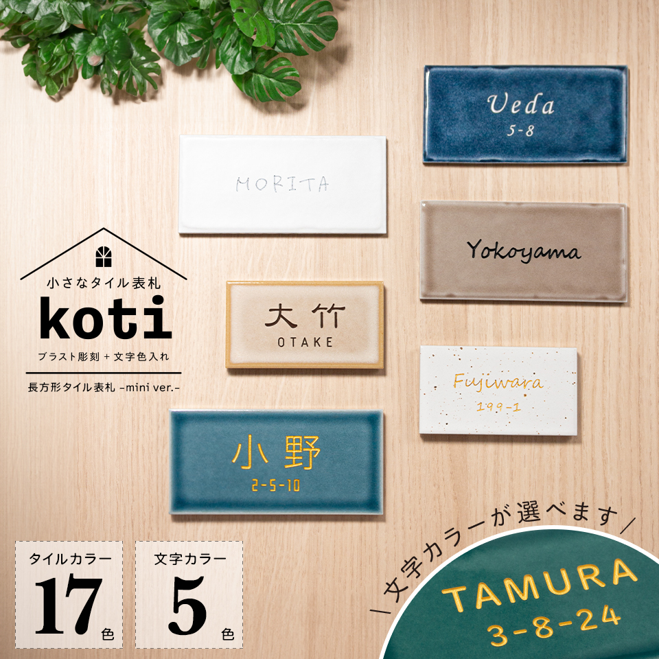 表札 タイル おしゃれ 戸建て 小さい 部屋番号 貼り付け 両面テープ 二世帯 北欧 マンション 長方形 屋外(koti)(tile-np11)爆買 | IDEA MAKER | 01
