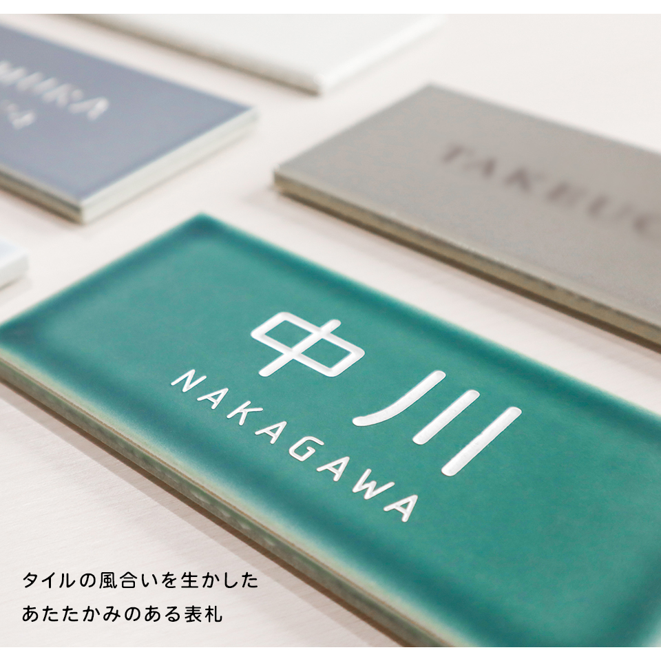 表札 タイル おしゃれ 戸建て 小さい 部屋番号 貼り付け 両面テープ 二世帯 北欧 マンション 長方形 屋外(koti)(tile-np11)爆買 | IDEA MAKER | 18