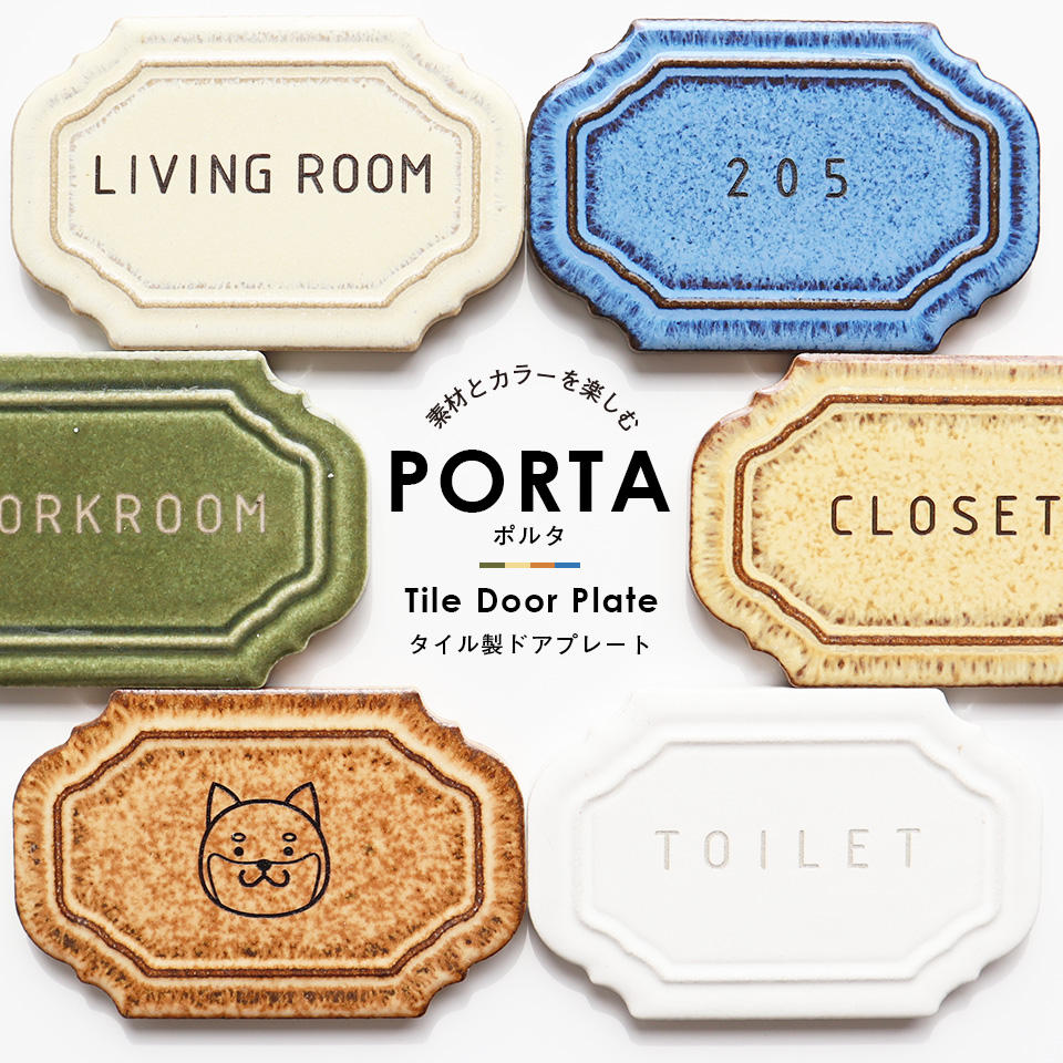 表札 おしゃれ 戸建て タイル マグネット 両面テープ 小さい ドアプレート 部屋番号 子供部屋 トイレ 貼る 貼り付け ポスト PORTA(tile-np12) | IDEA MAKER