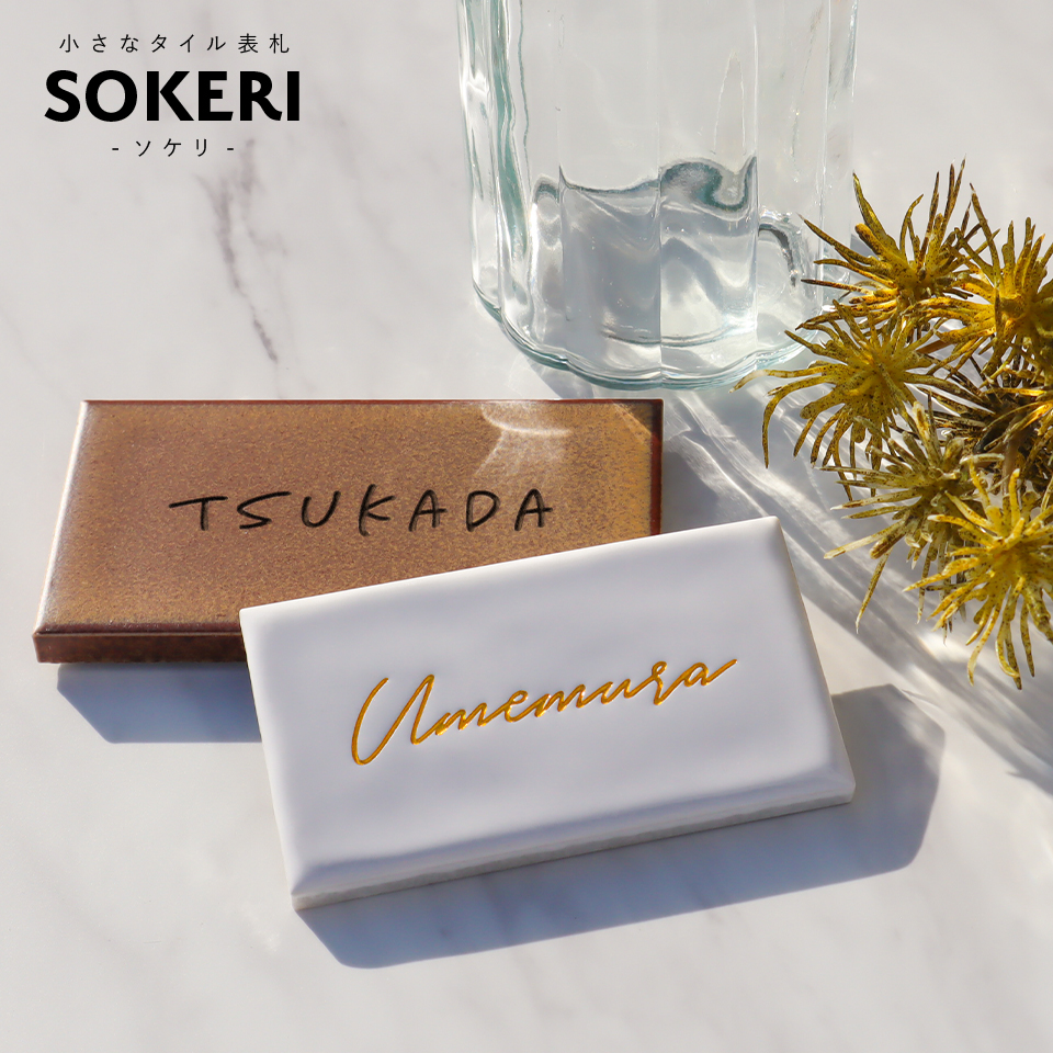 表札 タイル おしゃれ 戸建て 小さい ミニ 長方形 部屋番号 貼る 二世帯 タイル表札  北欧 ポスト(SOKERI)(tile-np13)爆買 | IDEA MAKER