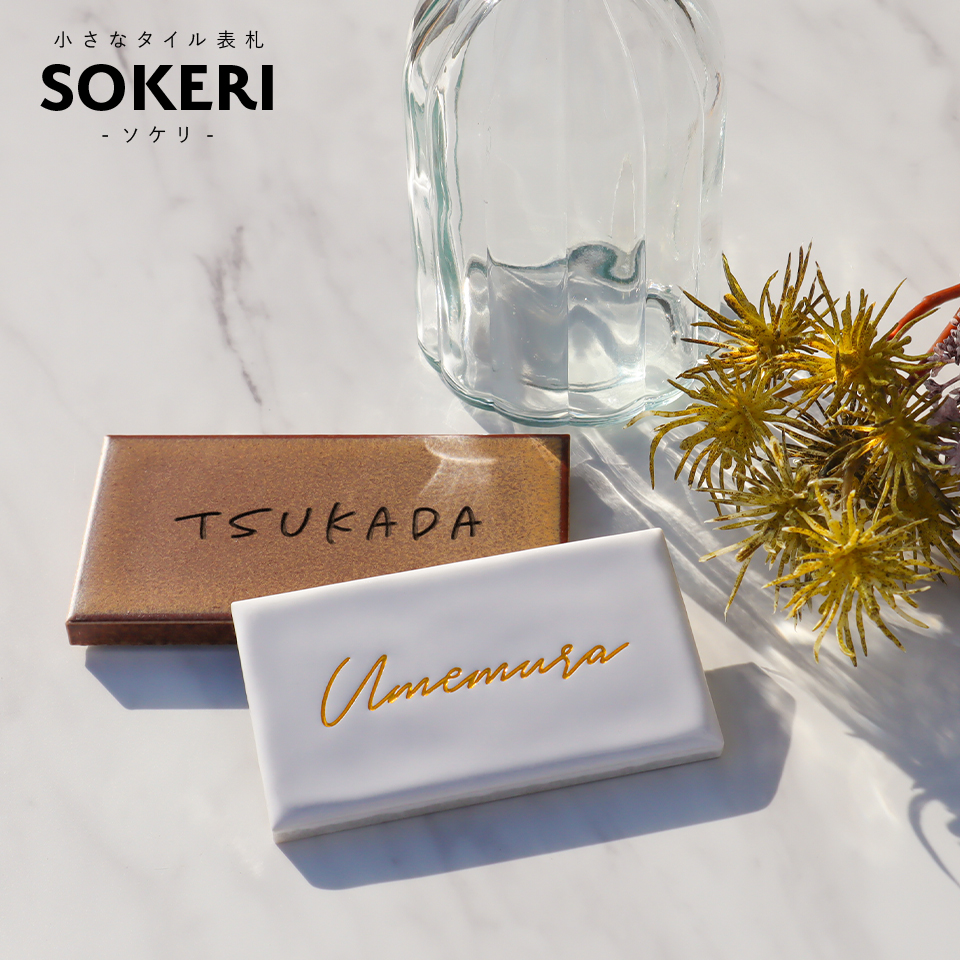 表札 タイル おしゃれ 戸建て 小さい ミニ 長方形 部屋番号 貼る 二世帯 タイル表札  北欧 ポスト(SOKERI)(tile-np13)爆買 | IDEA MAKER | 03