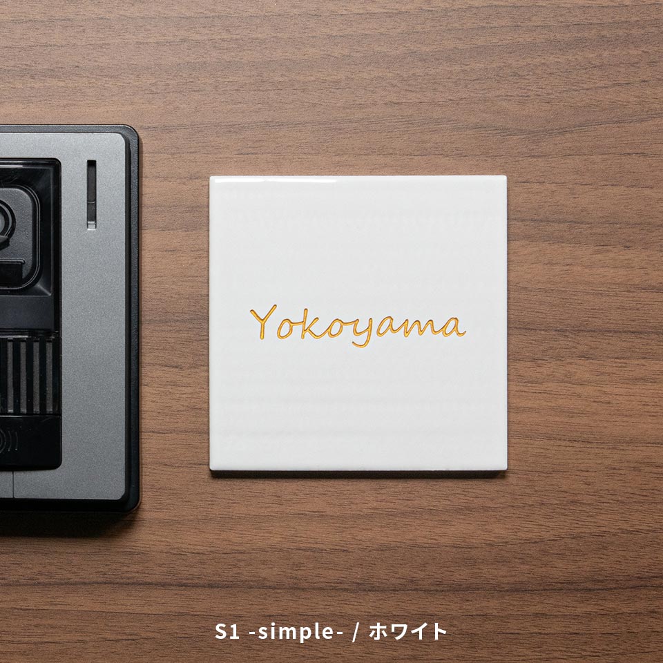 表札 おしゃれ 戸建て タイル 和風 正方形 小さい 小さめ 部屋番号 ミニ シンプル オリジナル 二世帯  ポスト(HACO)(tile-np14) | IDEA MAKER | 01