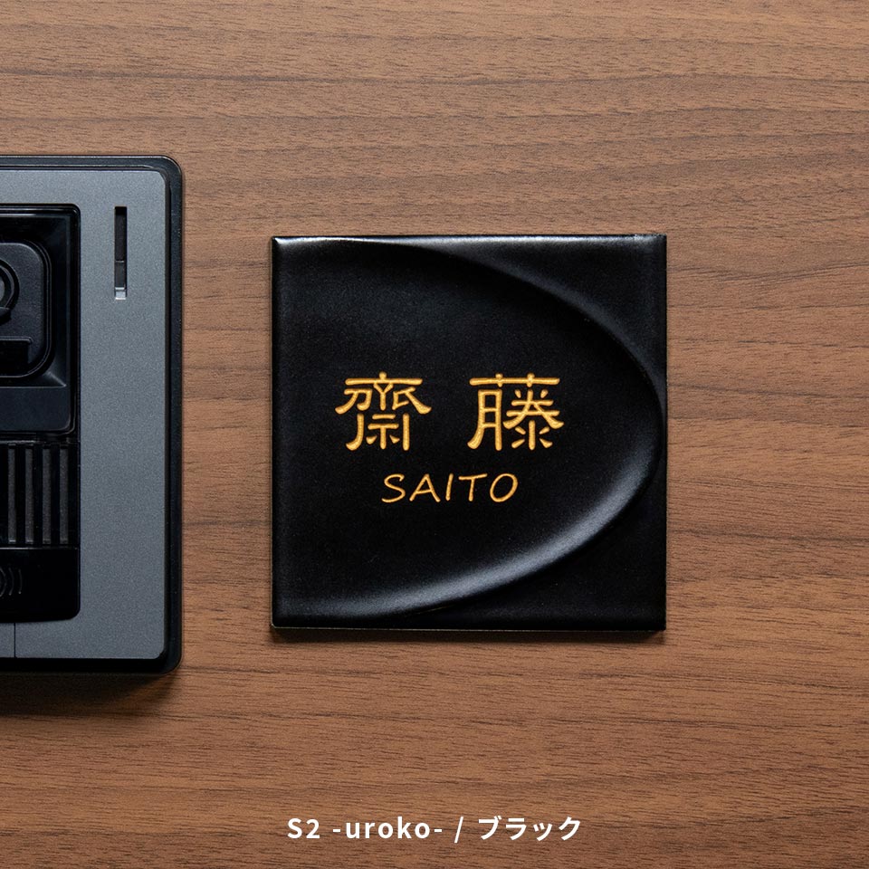 表札 おしゃれ 戸建て タイル 和風 正方形 小さい 小さめ 部屋番号 ミニ シンプル オリジナル 二世帯  ポスト(HACO)(tile-np14) | IDEA MAKER | 05