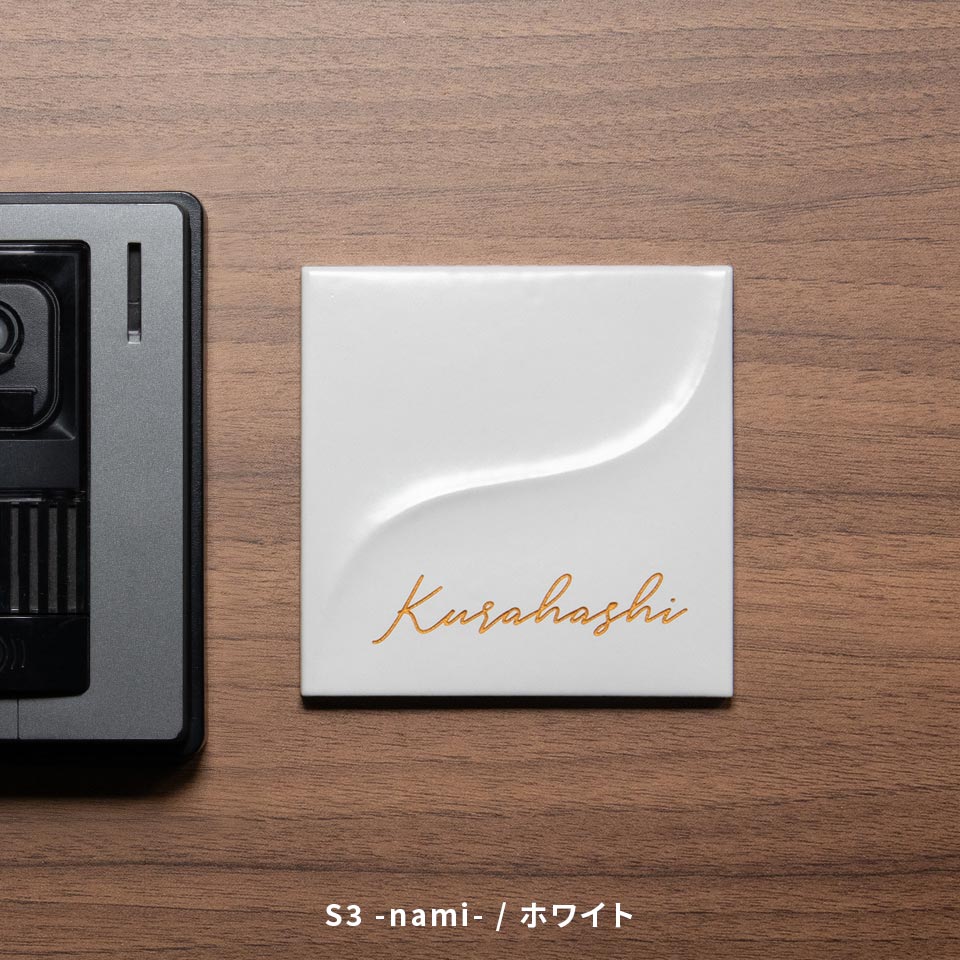 表札 おしゃれ 戸建て タイル 和風 正方形 小さい 小さめ 部屋番号 ミニ シンプル オリジナル 二世帯  ポスト(HACO)(tile-np14) | IDEA MAKER | 08