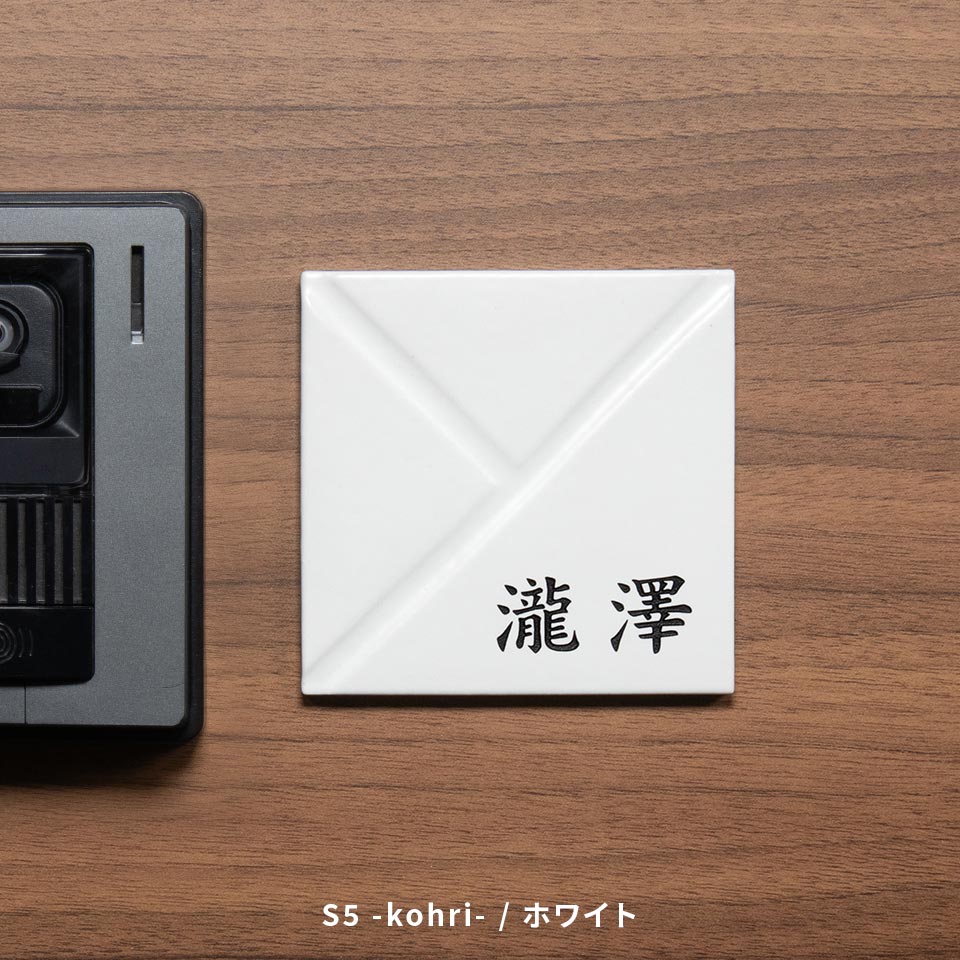 表札 おしゃれ 戸建て タイル 和風 正方形 小さい 小さめ 部屋番号 ミニ シンプル オリジナル 二世帯  ポスト(HACO)(tile-np14) | IDEA MAKER | 16