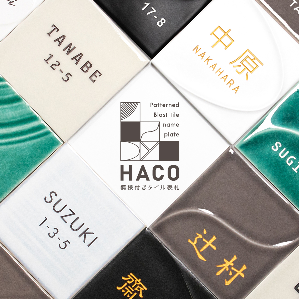 表札 おしゃれ 戸建て タイル 和風 正方形 小さい 小さめ 部屋番号 ミニ シンプル オリジナル 二世帯  ポスト(HACO)(tile-np14) | IDEA MAKER